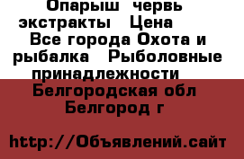 Опарыш, червь, экстракты › Цена ­ 50 - Все города Охота и рыбалка » Рыболовные принадлежности   . Белгородская обл.,Белгород г.